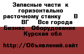 Запасные части  к горизонтально расточному станку 2620 В, 2622 ВГ. - Все города Бизнес » Оборудование   . Курская обл.